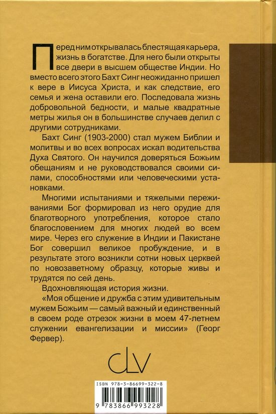 БАХТ СИНГ. Избранный сосуд Божий в Индии. Т. Е. Коши
