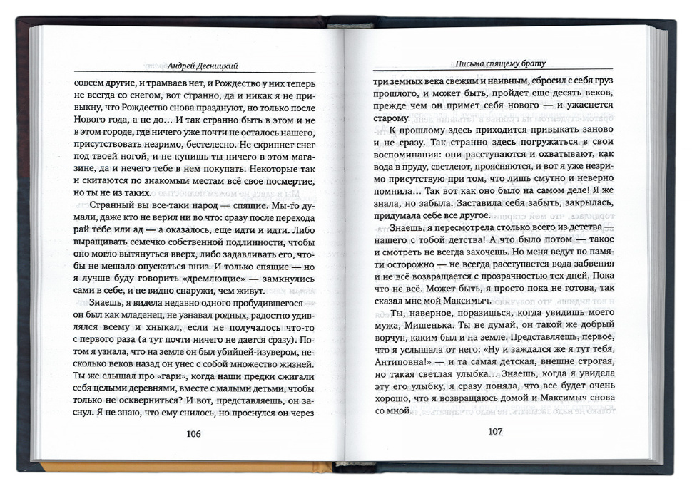 ПИСЬМА СПЯЩЕМУ БРАТУ. Андрей Десницкий