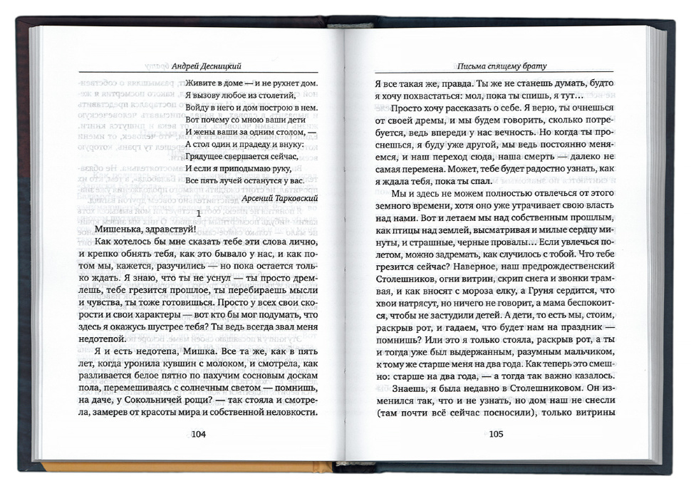 ПИСЬМА СПЯЩЕМУ БРАТУ. Андрей Десницкий