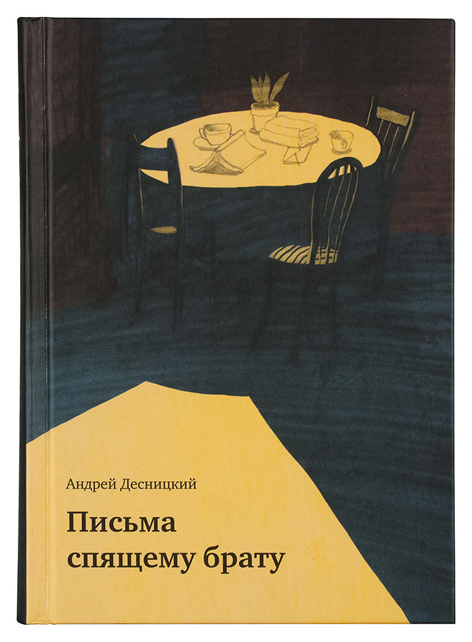 ПИСЬМА СПЯЩЕМУ БРАТУ. Андрей Десницкий