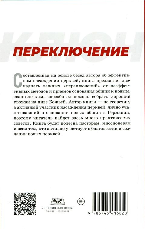 ПЕРЕКЛЮЧЕНИЕ. Дитрих Шиндлер