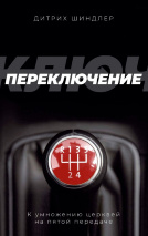 ПЕРЕКЛЮЧЕНИЕ. Дитрих Шиндлер