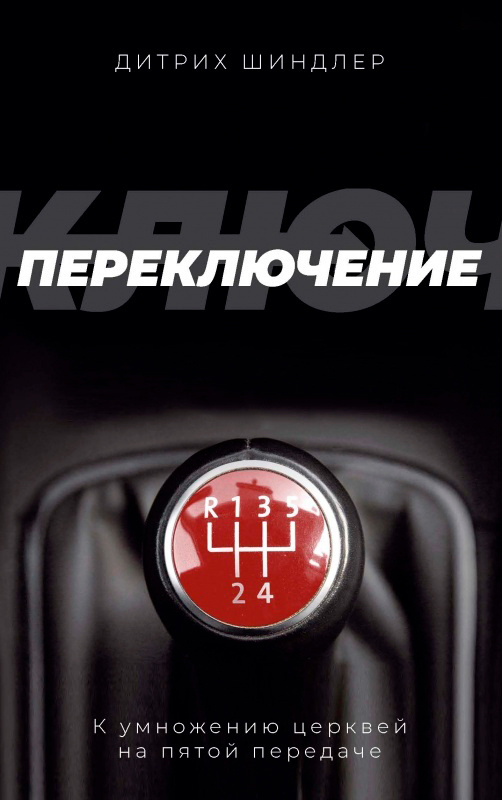 ПЕРЕКЛЮЧЕНИЕ. Дитрих Шиндлер