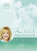 СИЛА РОДИТЕЛЬСКОЙ МОЛИТВЫ. Сторми Омартиан