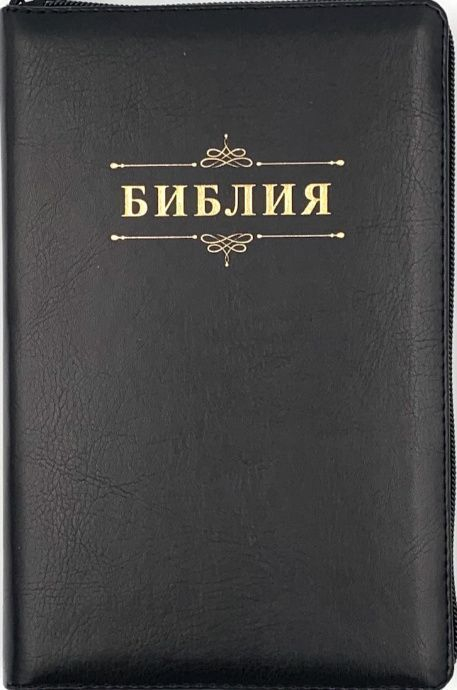 БИБЛИЯ 055 ZTI J3. Слово &quot;Библия&quot;, черный, искусственная кожа, молния, индексы, золотой обрез, параллельные места, закладки /145х220/