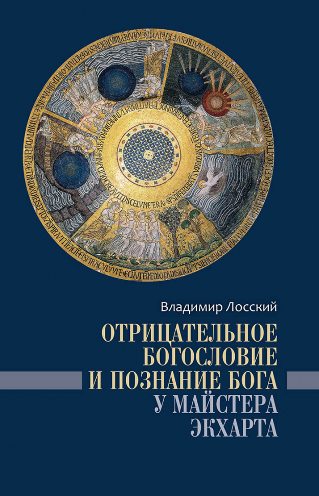 ОТРИЦАТЕЛЬНОЕ БОГОСЛОВИЕ И ПОЗНАНИЕ БОГА У МАЙСТЕРА ЭКХАРТА. Владимир Лосский 
