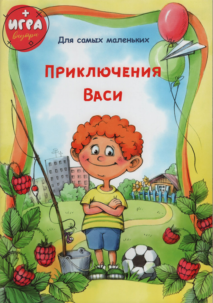 ПРИКЛЮЧЕНИЯ ВАСИ. Для самых маленьких