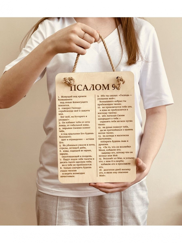 ПСАЛОМ 90. Табличка интерьерная из дерева /300х210/