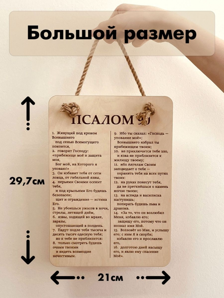 ПСАЛОМ 90. Табличка интерьерная из дерева /300х210/