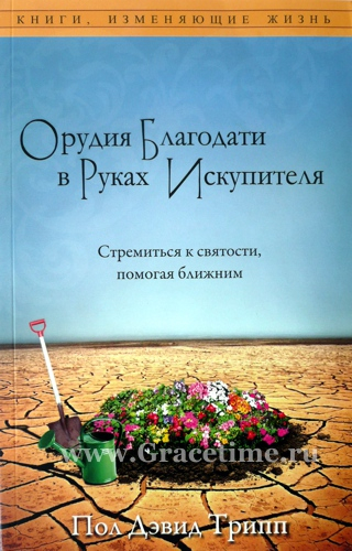 Уценка! ОРУДИЯ БЛАГОДАТИ В РУКАХ ИСКУПИТЕЛЯ. Пол Дэвид Трипп