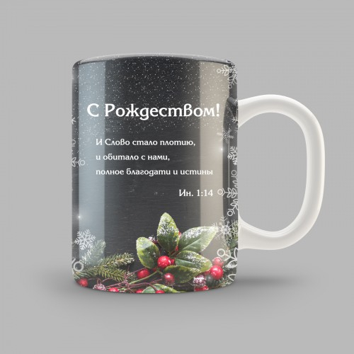 Кружка &quot;С РОЖДЕСТВОМ&quot;