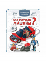 КАК УСТРОЕНЫ МАШИНЫ? Энциклопедия с окошками. Оксана Иванова