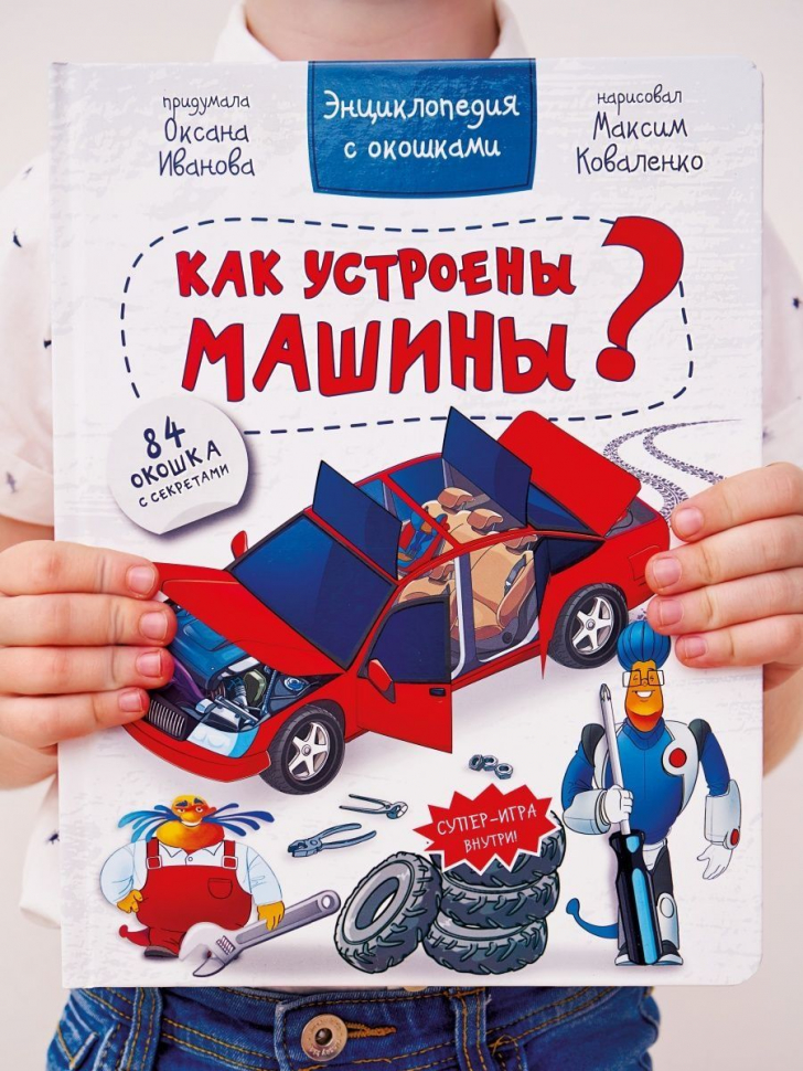 КАК УСТРОЕНЫ МАШИНЫ? Энциклопедия с окошками. Оксана Иванова