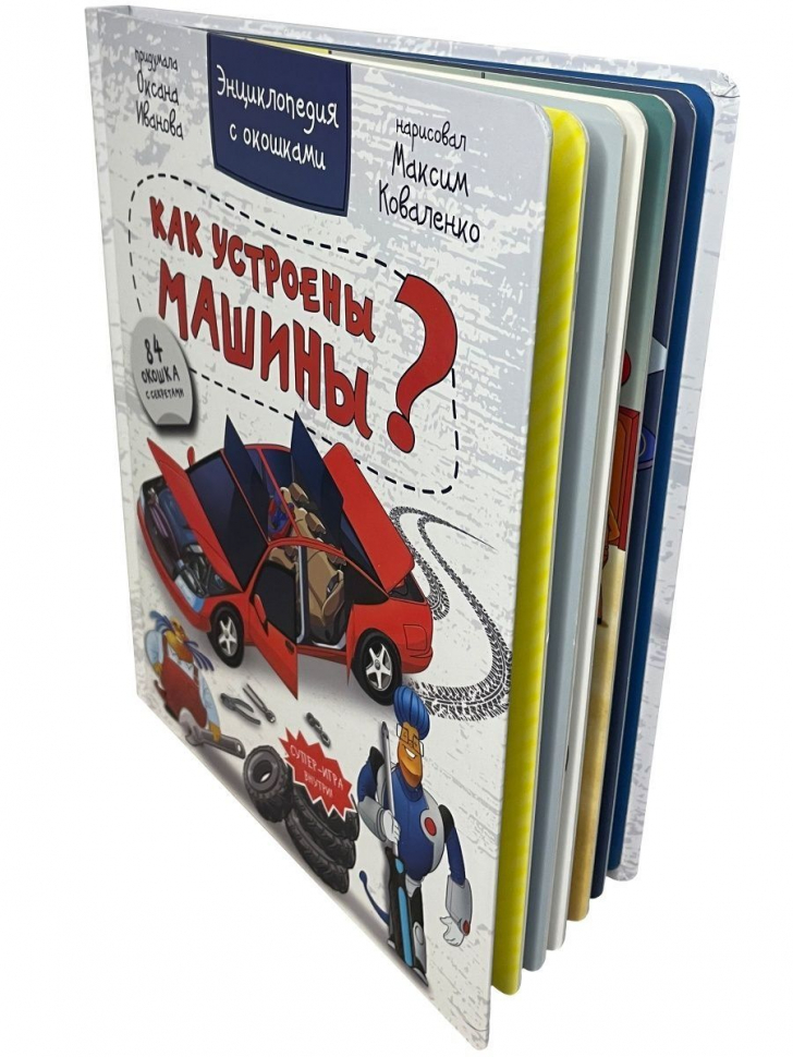 КАК УСТРОЕНЫ МАШИНЫ? Энциклопедия с окошками. Оксана Иванова