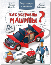 КАК УСТРОЕНЫ МАШИНЫ? Энциклопедия с окошками. Оксана Иванова