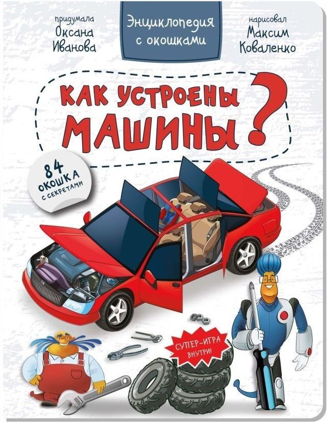 КАК УСТРОЕНЫ МАШИНЫ? Энциклопедия с окошками. Оксана Иванова