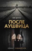 ПОСЛЕ АУШВИЦА. Ева Шлосс