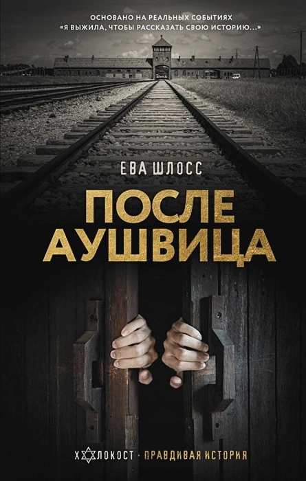 ПОСЛЕ АУШВИЦА. Ева Шлосс