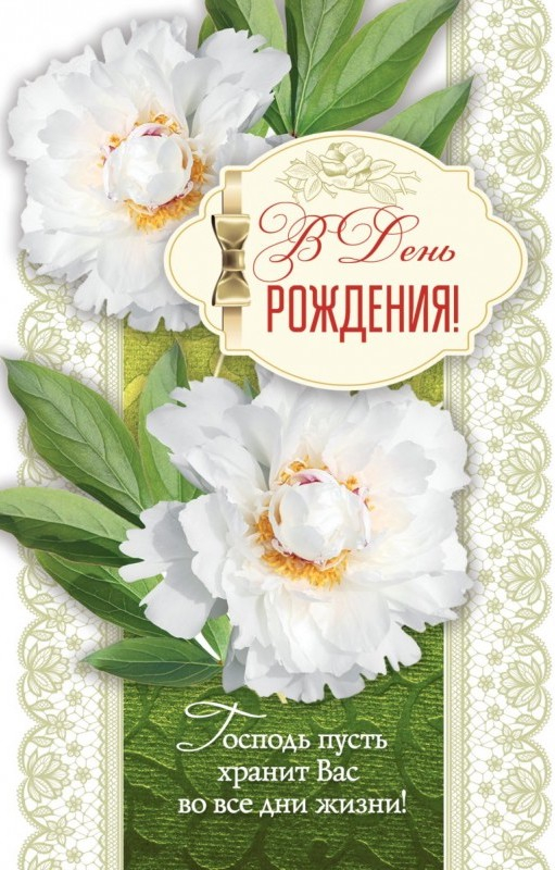 Открытка одинарная 10x15: В День рождения!