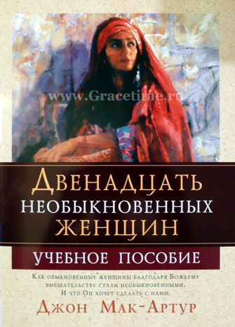 Уценка! ДВЕНАДЦАТЬ НЕОБЫКНОВЕННЫХ ЖЕНЩИН. Учебное пособие. Джон Мак-Артур