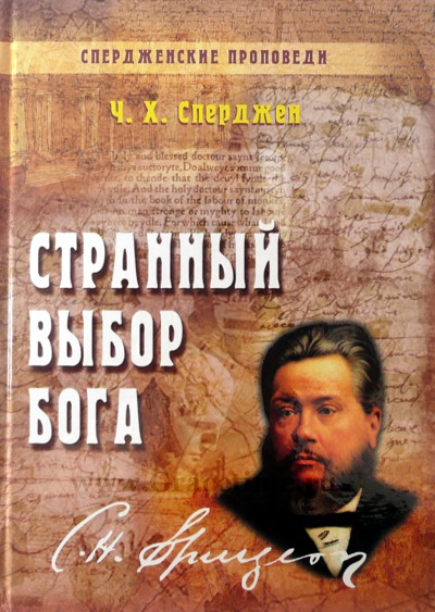 Уценка! СТРАННЫЙ ВЫБОР БОГА. Спердженские проповеди. Том 8. Чарльз Сперджен