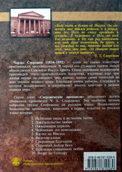 Уценка! СТРАННЫЙ ВЫБОР БОГА. Спердженские проповеди. Том 8. Чарльз Сперджен
