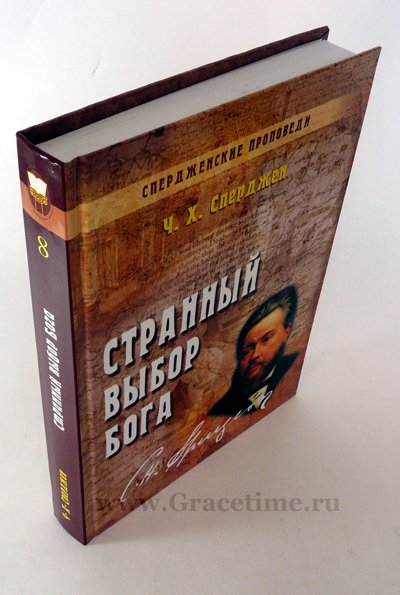 Уценка! СТРАННЫЙ ВЫБОР БОГА. Спердженские проповеди. Том 8. Чарльз Сперджен