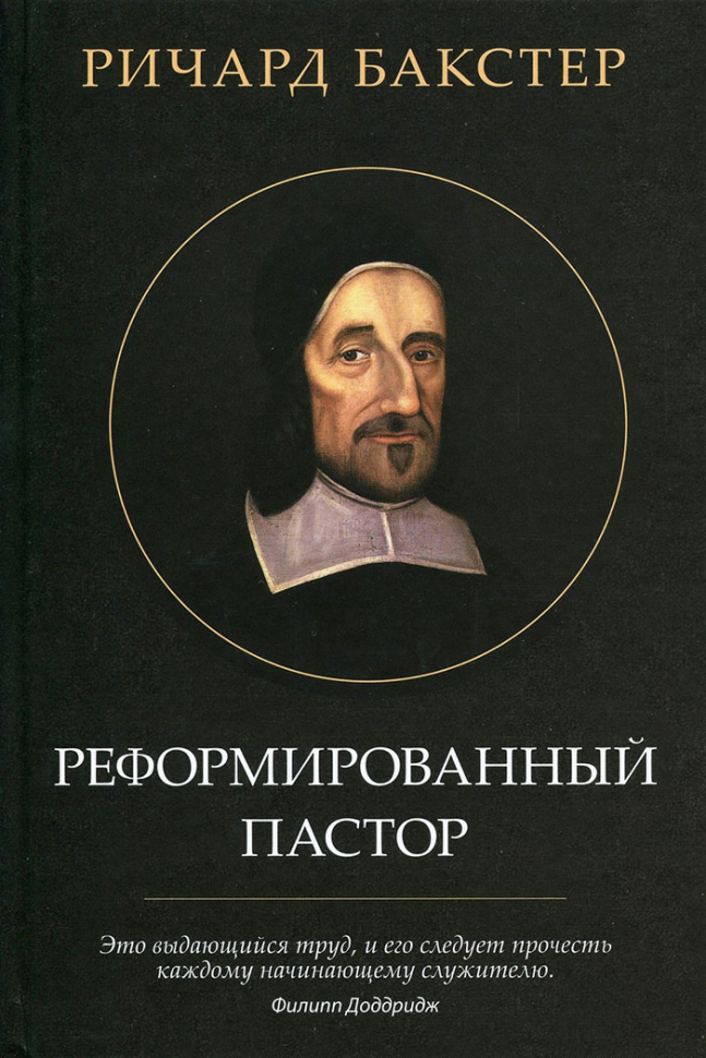 Уценка! РЕФОРМИРОВАННЫЙ ПАСТОР. Ричард Бакстер