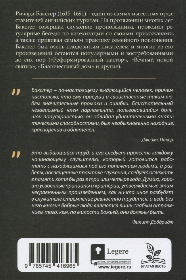 Уценка! РЕФОРМИРОВАННЫЙ ПАСТОР. Ричард Бакстер
