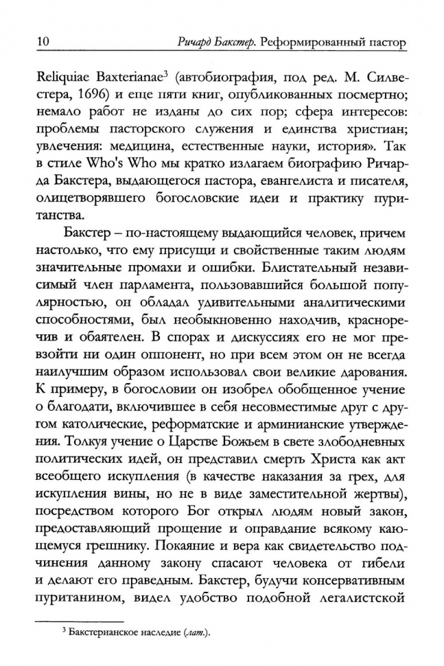 Уценка! РЕФОРМИРОВАННЫЙ ПАСТОР. Ричард Бакстер