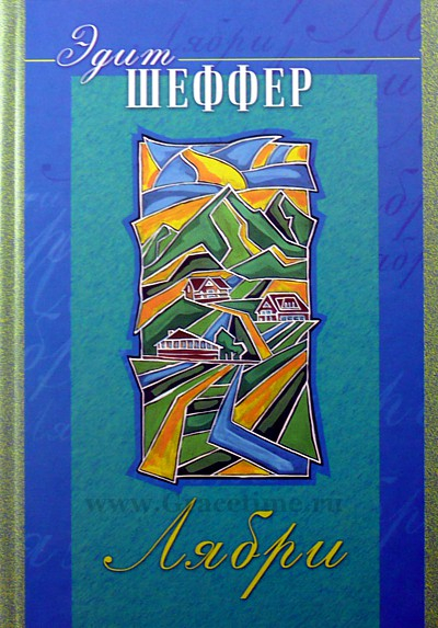 Уценка! ЛЯБРИ. Эдит Шеффер
