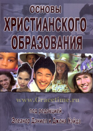 Уценка! ОСНОВЫ ХРИСТИАНСКОГО ОБРАЗОВАНИЯ. Элеанор Дэниел и Джон Уэйда