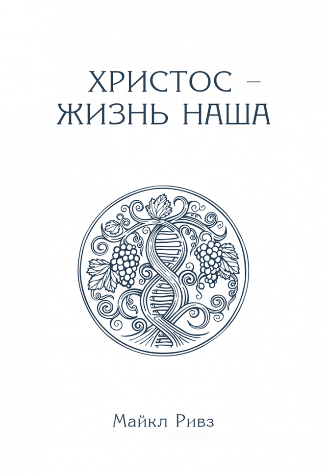 ХРИСТОС - НАША ЖИЗНЬ. Майкл Ривз