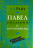 Уценка! ПАВЕЛ. Послания к Коринфянам. Популярный комментарий. Николас Томас Райт