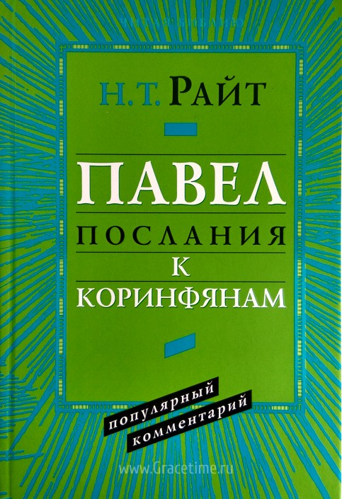 Уценка! ПАВЕЛ. Послания к Коринфянам. Популярный комментарий. Николас Томас Райт