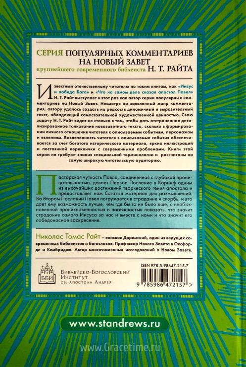 Уценка! ПАВЕЛ. Послания к Коринфянам. Популярный комментарий. Николас Томас Райт
