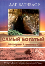 Уценка! САМЫЙ БОГАТЫЙ ПЕЩЕРНЫЙ ЧЕЛОВЕК. История Дага Батчелора в изложении Мэрилин Такер