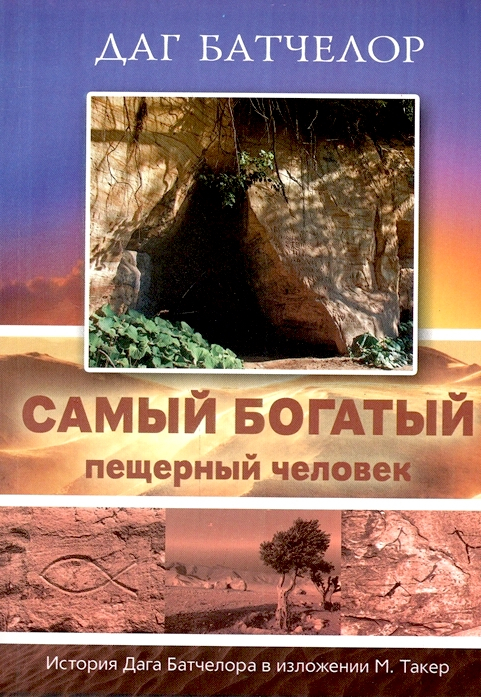 Уценка! САМЫЙ БОГАТЫЙ ПЕЩЕРНЫЙ ЧЕЛОВЕК. История Дага Батчелора в изложении Мэрилин Такер