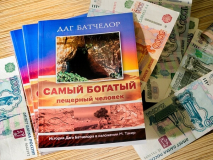 Уценка! САМЫЙ БОГАТЫЙ ПЕЩЕРНЫЙ ЧЕЛОВЕК. История Дага Батчелора в изложении Мэрилин Такер