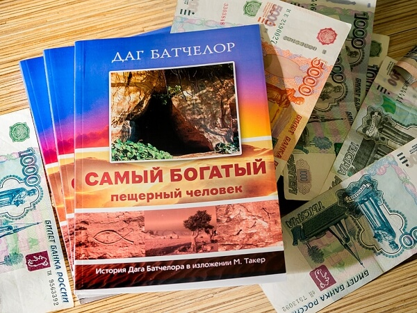 Уценка! САМЫЙ БОГАТЫЙ ПЕЩЕРНЫЙ ЧЕЛОВЕК. История Дага Батчелора в изложении Мэрилин Такер