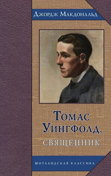 Уценка! ТОМАС УИНГФОЛД, СВЯЩЕННИК. Роман. Джордж Макдональд