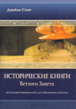 Уценка! ИСТОРИЧЕСКИЕ КНИГИ ВЕТХОГО ЗАВЕТА: Актуальный комментарий для современного читателя. Джеймс Смит