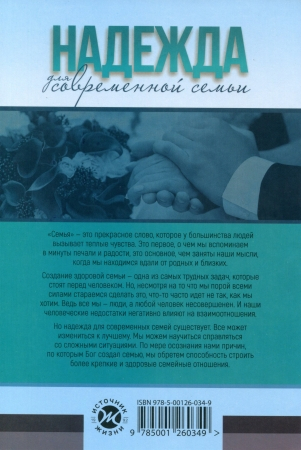 Уценка! НАДЕЖДА ДЛЯ СОВРЕМЕННОЙ СЕМЬИ. Вилли и Элейн Оливер