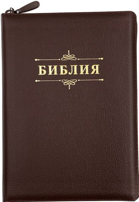 БИБЛИЯ 076 ZTI Надпись &quot;Библия&quot;, вензель, кожа, цвет коричневый пятнистый, молния, индексы, зол. обрез, две закладки /175x245 мм/