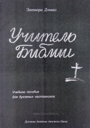 УЧИТЕЛЬ БИБЛИИ. Учебное пособие для духовных наставников. Элеонора Дэниил