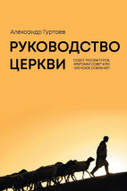 РУКОВОДСТВО ЦЕРКВИ. Совет пресвитеров, братский совет, или членское собрание? Александр Гуртаев