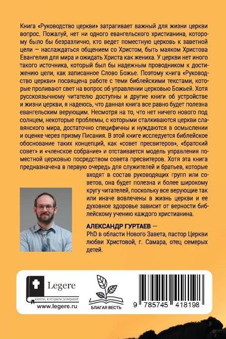 РУКОВОДСТВО ЦЕРКВИ. Совет пресвитеров, братский совет, или членское собрание? Александр Гуртаев