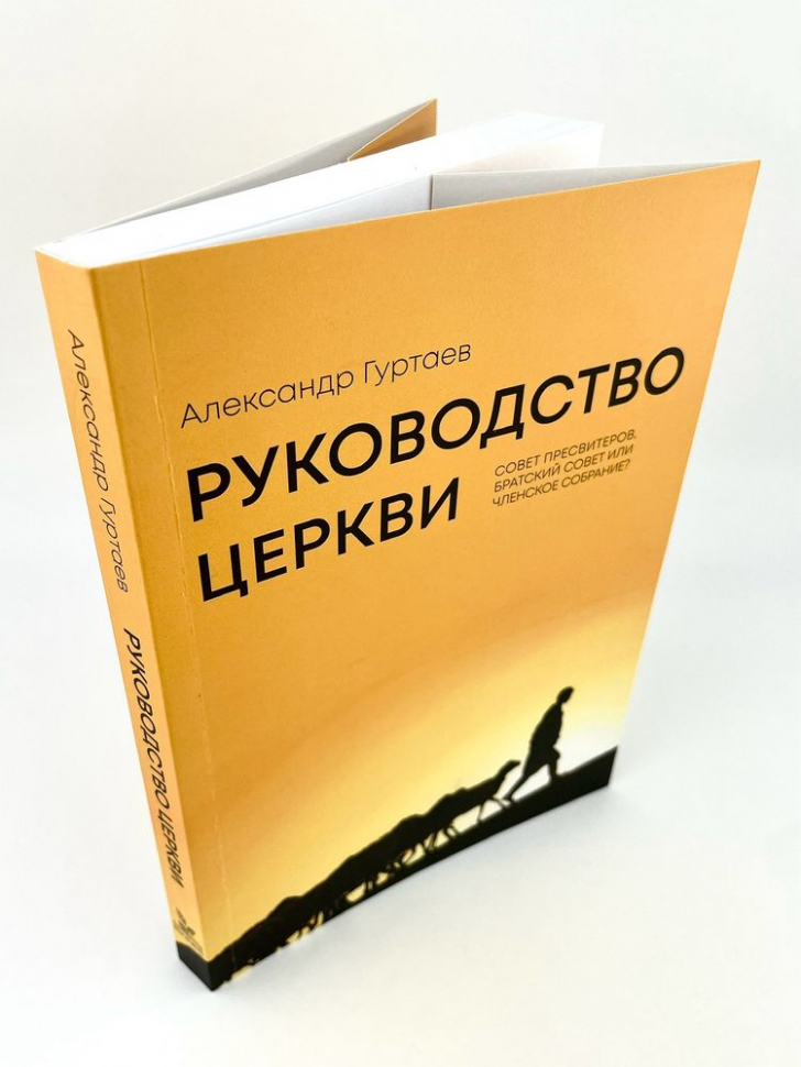 РУКОВОДСТВО ЦЕРКВИ. Совет пресвитеров, братский совет, или членское собрание? Александр Гуртаев