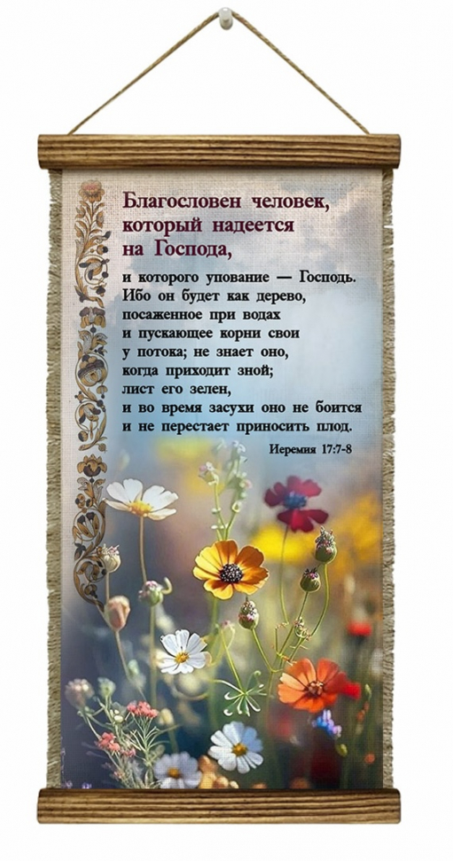 Удлиненный свиток &quot;БЛАГОСЛОВЕН ЧЕЛОВЕК, КОТОРЫЙ НАДЕЕТСЯ НА ГОСПОДА&quot; /формат 400x200/