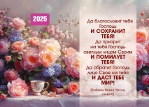 Карманный календарь 2025: Да благословит тебя Господь